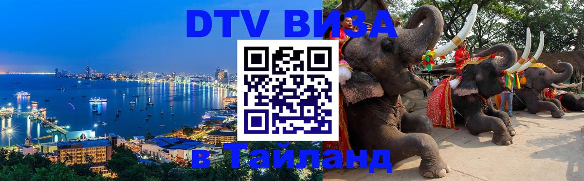 Destination Thailand Visa (DTV виза) Березники 