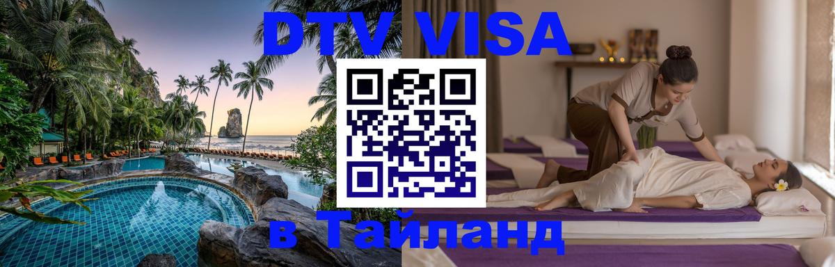DTV Visa Thailand — прайс и условия, виза без дополнительных документов - Березники  20.11.2025 